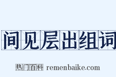 间见层出组词是什么意思的图片